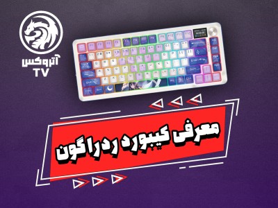 ویدئو معرفی کیبورد گیمینگ ردراگون مدل Redragon K708 AK Flekact Pro