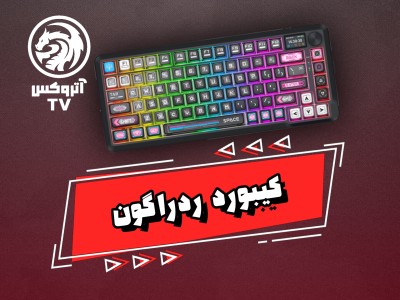 ویدئو کیبورد گیمینگ ردراگون مدل Redragon K708 MC