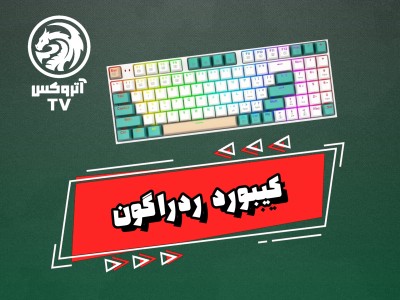 ویدئو کیبورد گیمینگ ردراگون مدل Redragon K643 WGC