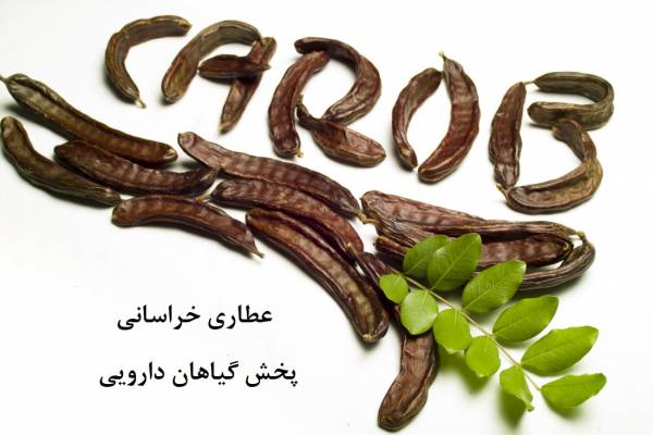 خرنوب خشک مدیترانه ای 250 گرمی