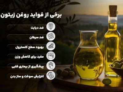 خواص روغن زیتون