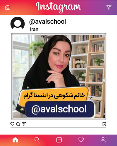 اینستاگرام خانم شکوهی