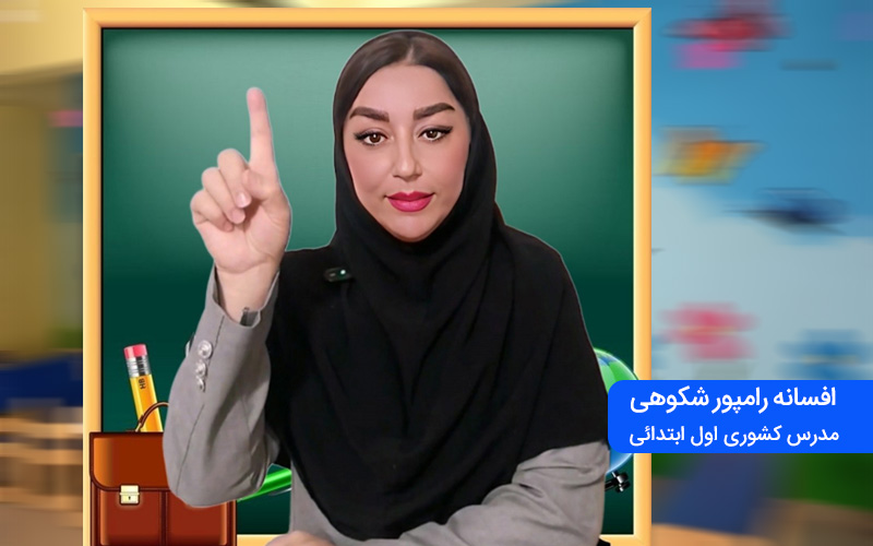  افسانه رامپور شکوهی