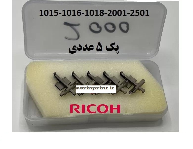 ناخنک بالا کپی ریکو آفیشیو Ricoh Aficio AF-2018/MP2500(یک سری 5عددی)