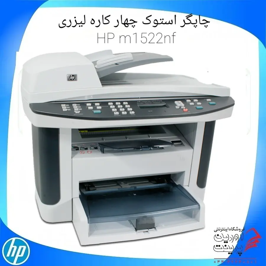 چاپگر استوک چهار کاره لیزری HP m1522nf