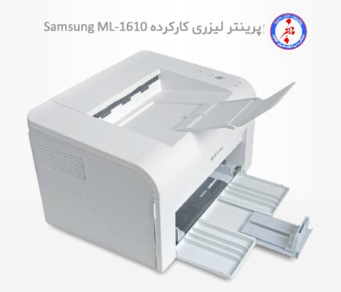 پرینتر لیزری دست دوم Samsung ML-1610