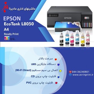 پرینتر اپسون مدل EcoTank L8050