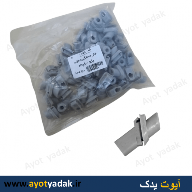 خار دستگیره مچی پژو کوتاه ( بسته 100 عددی )- ارسال رایگان -گارانتی شش ماه - قیمت عمده