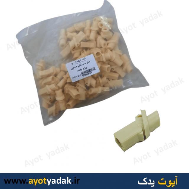 خار دستگیره مچی پژو بلند ( بسته 100 عددی )- ارسال رایگان -گارانتی شش ماه - قیمت عمده