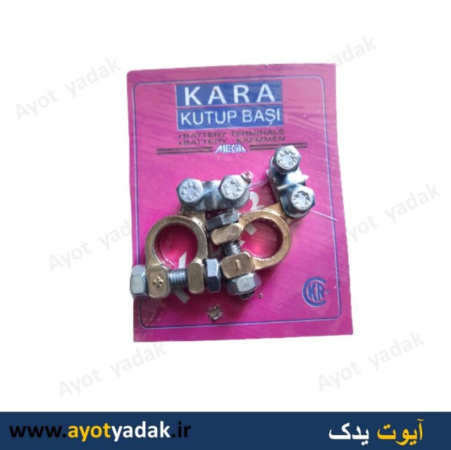 سر باطری سربی درجه یک برند kara ( بسته 10 جفت ) -ارسال رایگان-گارانتی شش ماه-قیمت عمده