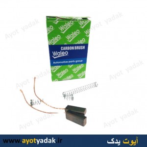 ذغال دینام پژو برند waleo درجه یک (بسته10 عددی) -ارسال رایگان-گارانتی شش ماه-قیمت عمده