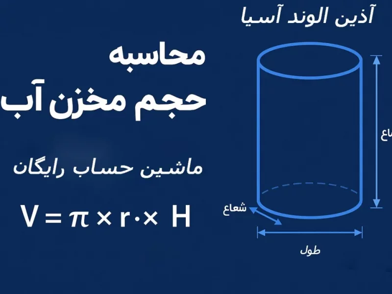 فرمول محاسبه حجم مخزن آب + ماشین‌حساب آنلاین حجم مخزن(رایگان)