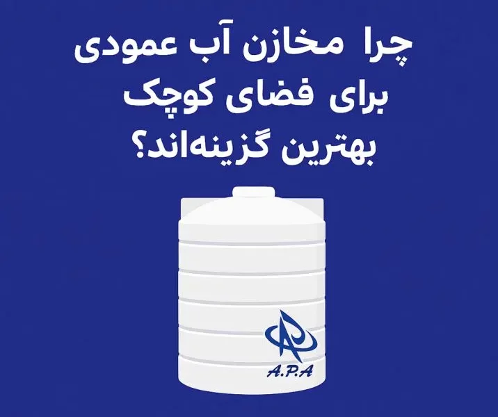 چرا مخازن آب عمودی برای فضای کوچک بهترین گزینه‌اند؟