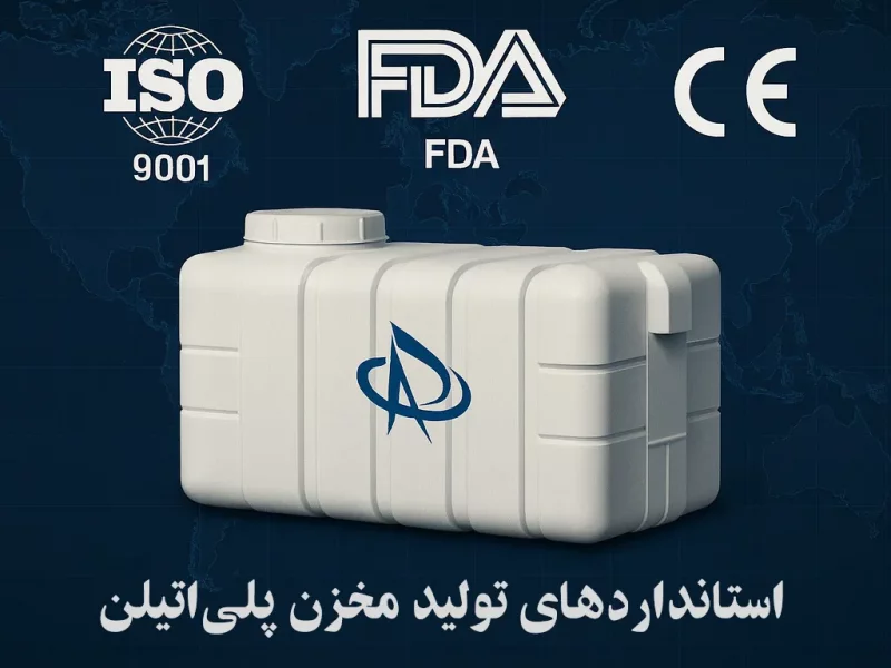 استاندارد تولید مخزن پلی‌اتیلن در ایران و جهان؛ معیارهای فنی، بهداشتی و گواهینامه‌های معتبر جهانی