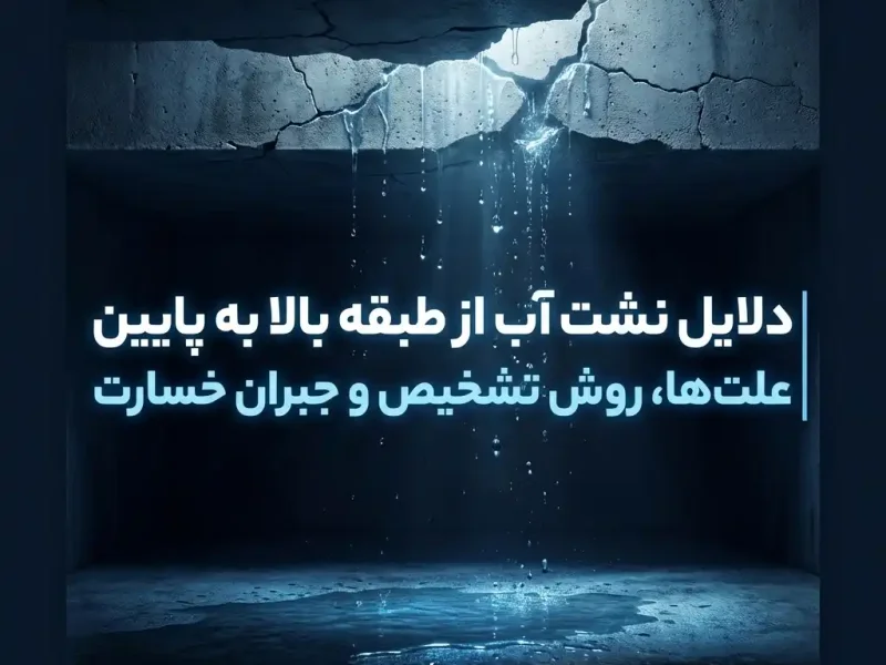 دلایل نشت آب از طبقه بالا به پایین | علت‌ها، روش تشخیص و جبران خسارت