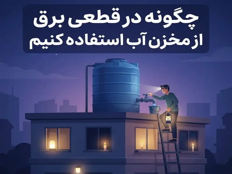 چگونه در قطعی برق از مخزن آب استفاده کنیم