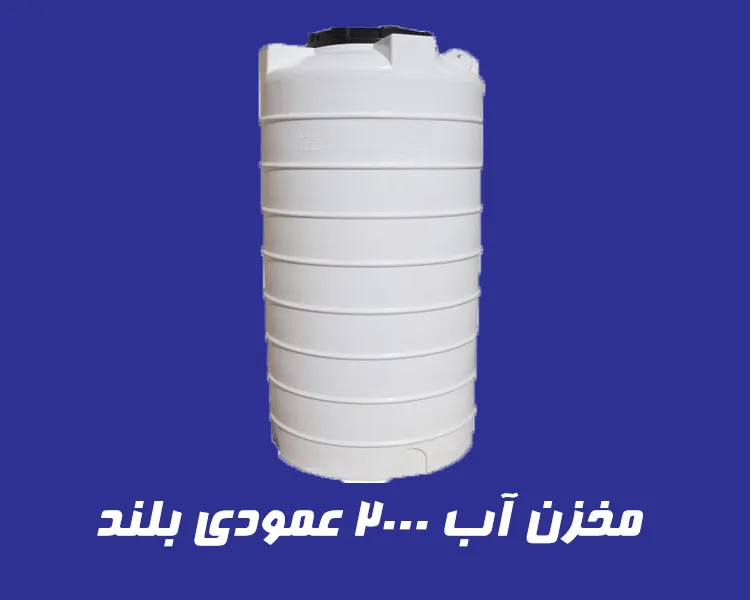مخزن 2000 لیتری عمودی بلند سه لایه