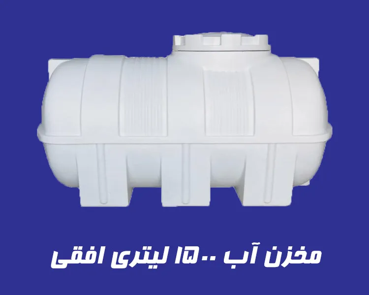 مخزن 1500 لیتری سه لایه افقی