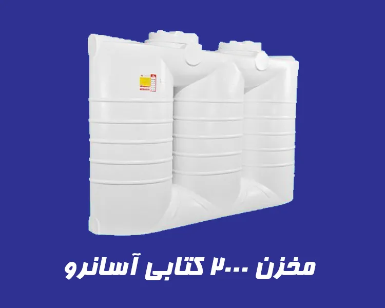 مخزن 2000 لیتری کتابی آسانرو سه لایه