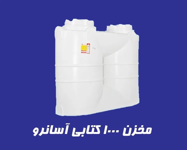 مخزن 1000 لیتری کتابی آسانرو سه لایه