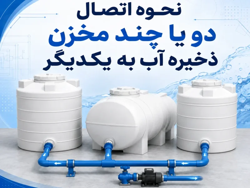 نحوه اتصال دو یا چند مخزن ذخیره آب به یکدیگر