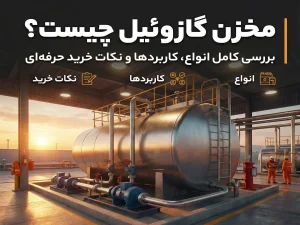 مخزن ذخیره سوخت گازوئیل | بررسی کامل،انواع و لیست قیمت