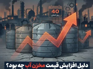 دلیل افزایش قیمت مخزن آب چه بود؟