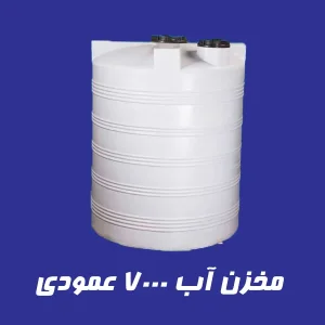 مخزن آب 7000 لیتری عمودی سه لایه