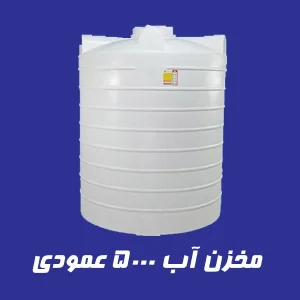مخزن آب 5000 لیتری عمودی سه لایه