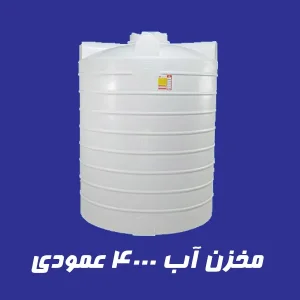 مخزن آب 4000 لیتری عمودی سه لایه