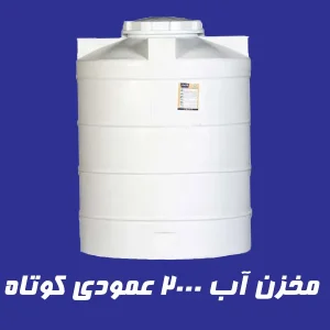 مخزن 2000 لیتری عمودی کوتاه سه لایه