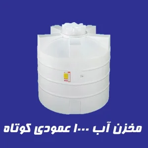 مخزن 1000 لیتری عمودی کوتاه سه لایه