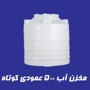 مخزن 500 لیتری عمودی کوتاه سه لایه
