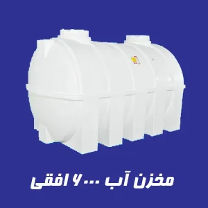 مخزن 6000 لیتری سه لایه افقی