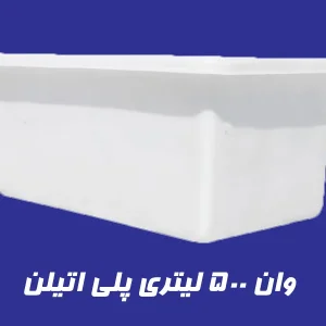 وان 500 لیتری پلاستیکی