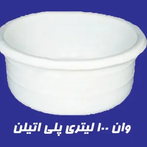 وان 100 لیتری پلاستیکی