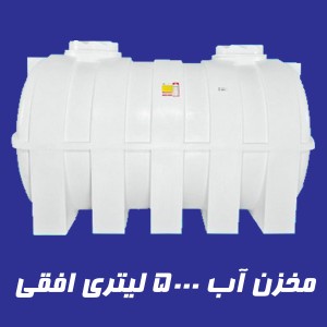 مخزن 5000 لیتری تک لایه افقی