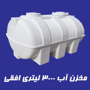 مخزن 3000 لیتری تک لایه افقی