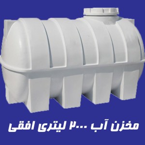 مخزن 2000 لیتری تک لایه افقی