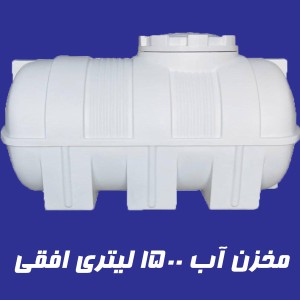 مخزن 1500 لیتری تک لایه افقی