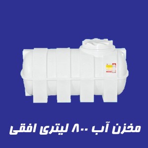 مخزن 800 لیتری تک لایه افقی