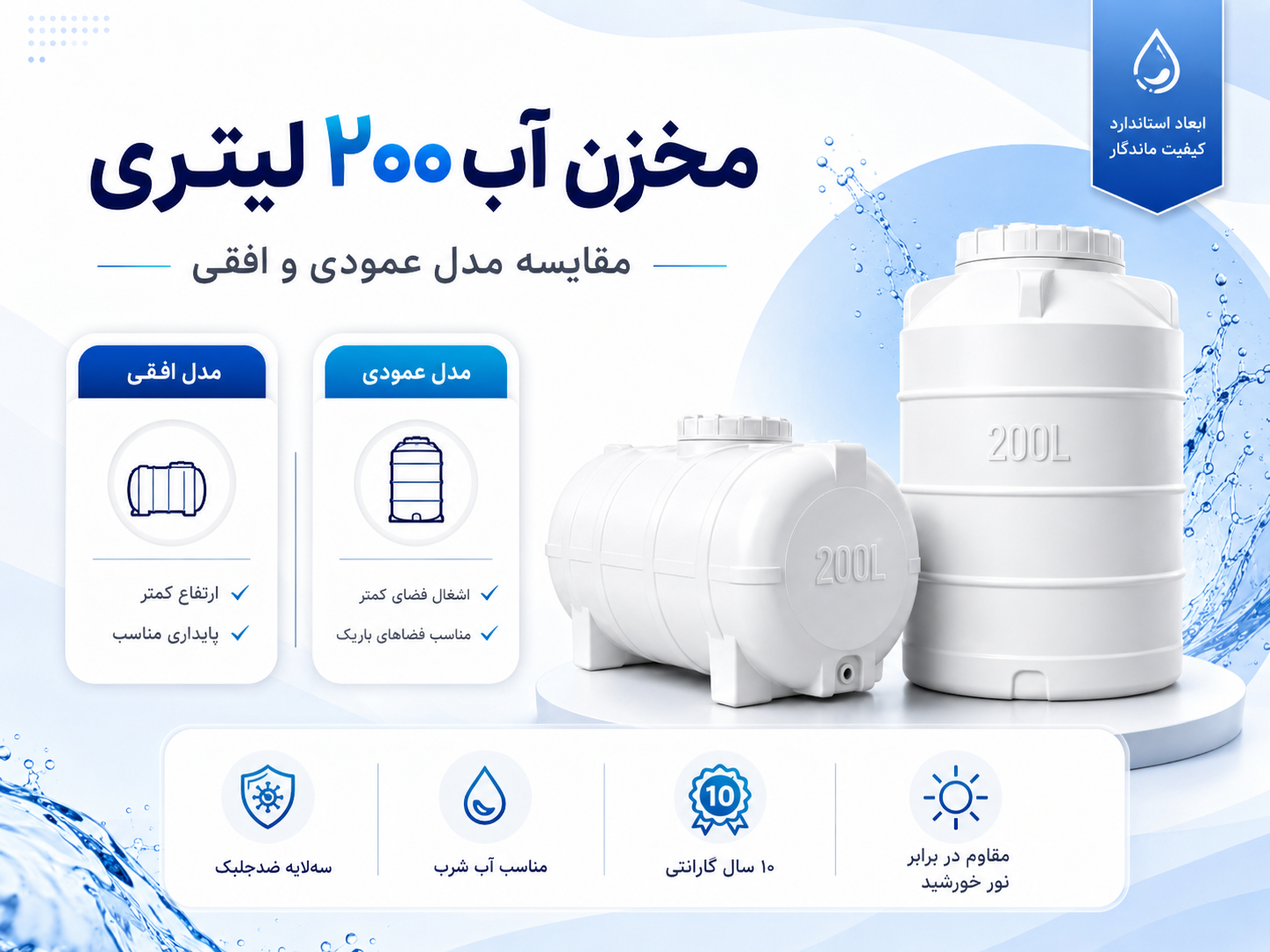 مخزن آب 200لیتری افقی و عمودی سهلایه ضدجلبک