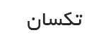 تکسان