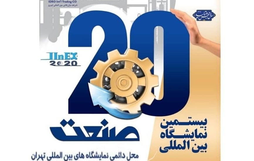 حضور در نمایشگاه صنعت تهران 99