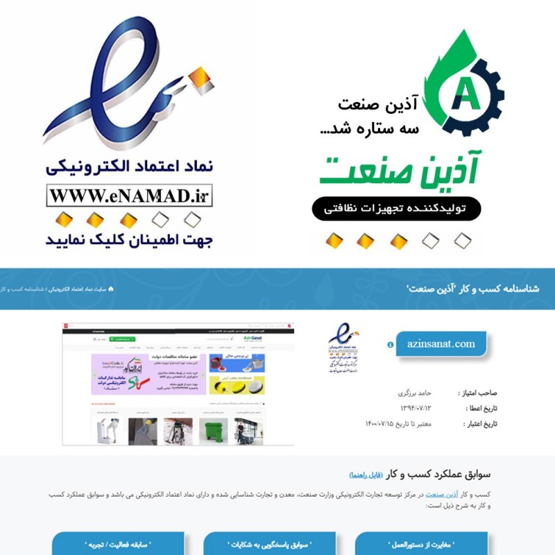 دریافت اینماد (ENAMAD) سه ستاره