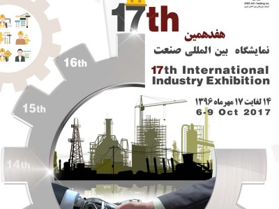هفدهمین نمایشگاه بین المللی صنعت ۹۶