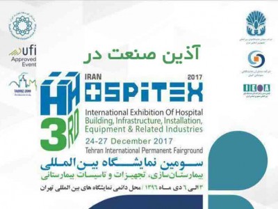 شرکت آذین صنعت در نمایشگاه بین المللی بیمارستان سازی ۹۶