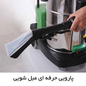 مبل شوی صنعتی GREEN NEW 853 CAB