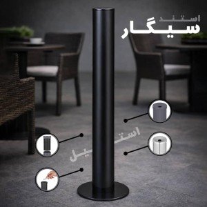 استند جا سیگار مشکی Cigaret bin 270