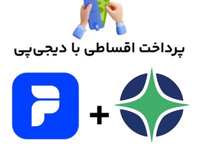 قوانین و شرایط استفاده از دیجی‌پی در آذین صنعت
